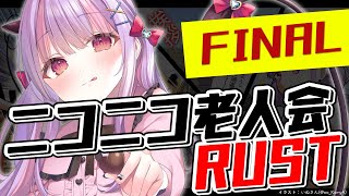 ニコニコ老人会RUST Day3-2 FINAL!!｜RUST - YouTube