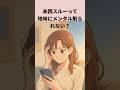 未読スルー 何時間までセーフですか 未読スルーは 時間までが愛の限界説 超えると 脈ナシ感 爆上がり 恋愛心理学 恋愛雑学 Shorts