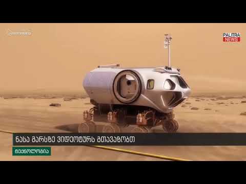 NASA-ს ვიდეოტური მარსის 100-კილომეტრიან საოცრებაში - როგორ იქნება პლანეტა 20 წელში?