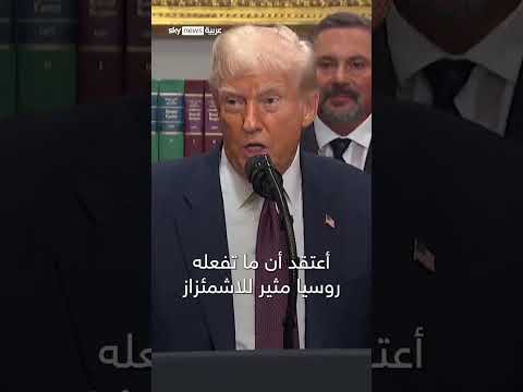 ترامب: تصريحات حول روسيا وعقوبات محتملة