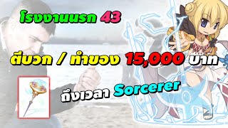 โรงงานนรก 43 ตีบวก / ทำของ 15,000 บาท ถึงเวลา Sorcerer | Ragnarok Online Gravity (RO GGT)