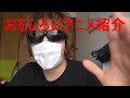 俺が面白いと感じたアニメを2つ紹介します