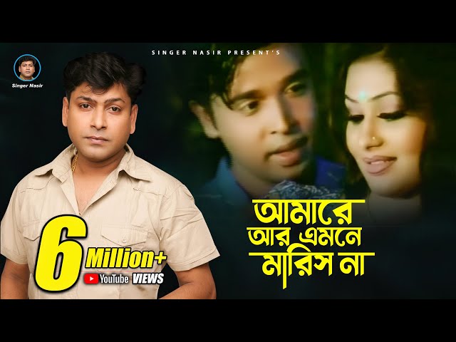 Amare Ar Amne Marish Na | আমারে আর এমনে মারিস না | Music Video | Nasir | নাসির | Super Hit Song 2017 class=