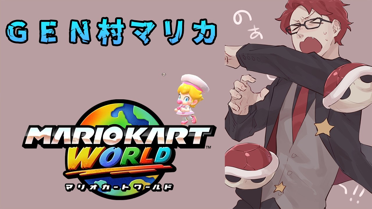 マリオカートワールド】GEN村マリカ 新登場！【6/15】 - YouTube