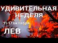 ЛЕВ🍀 Недельный прогноз /11-17 октября 2021/ Гадание онлайн. Таро прогноз.