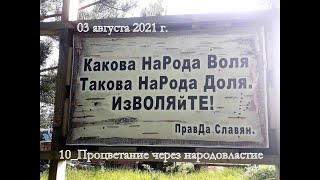 10_Процветание через народовластие