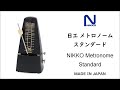 スタンダード | 日工メトロノーム