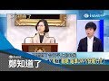 14億人被迫愛習近平只「她」敢嗆　苗博雅讚蔡英文這次真的做到人民有感│鄭弘儀主持│【鄭知道了完整版】20190103│三立iNEWS