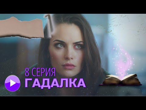 ОНА ГОВОРИЛА, ЧТО БЫЛО, НО ХОТЕЛА ЛИ СКАЗАТЬ, ЧТО БУДЕТ? МИСТИЧЕСКИЙ ДЕТЕКТИВ | ГАДАЛКА - 8 СЕРИЯ