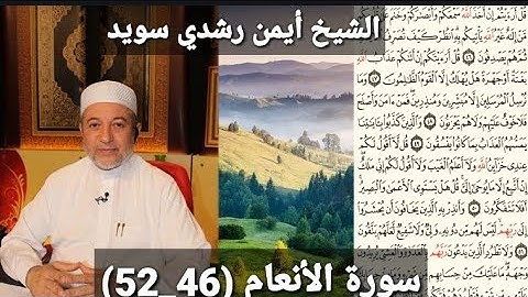 سورة الأنعام (مكتوبه) (46_52) بصوت الشيخ أيمن رشدي سويد | the