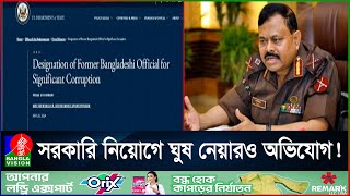 কোন কোন অভিযোগে মার্কিন নিষেধাজ্ঞা পেলেন সাবেক সেনাপ্রধান? | Banglavision News