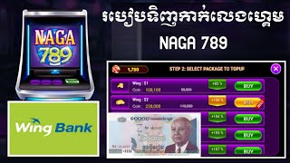 របៀបទិញកាក់លេងហ្គេម NAGA789 លេងឈ្នះដកលុយតាមវីង/How to make money online and How to Buyers CAK