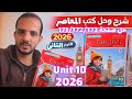 حل Unit 10 كتاب المعاصر انجليزي الصف الأول الثانوي الترم الثاني 2026 حل صفحة 171 172 173