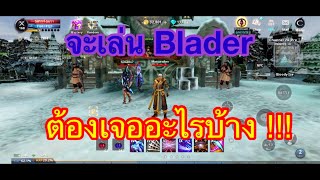 Cabal Mobile : จะเล่น Blader (BL) จะต้องเจออะไรบ้าง