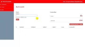 ระบบขายสินค้าหน้าร้าน ตัดสต๊อกสินค้า พิมพ์บิล และอื่นๆ