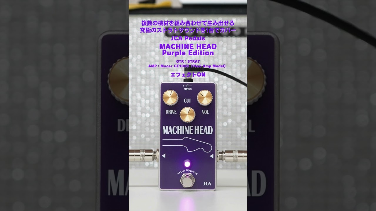 リッチーサウンド再現！限定ハイゲインバージョン | JCA Pedals