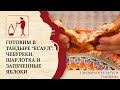 Готовим запечённые яблоки, шарлотку и чебуреки в Тандыре «Есаул» Амфора: рецепты Беларусь