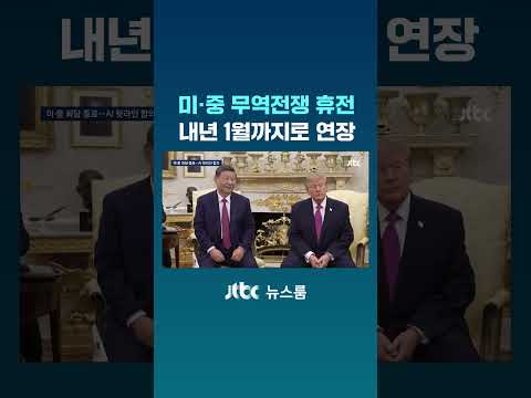 미·중 무역전쟁 휴전…내년 1월까지로 연장 #JTBC #Shorts