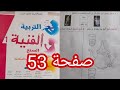 التربية الفنية الممتع للسنة الأول من التعليم الإبتدائي صفحة 53