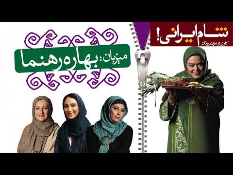 Shame Irani 1 Season 2 Part 1 شام ایرانی 1 فصل 2 قسمت 1 میزبان بهاره رهنما