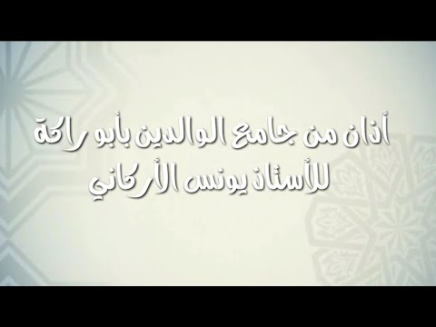 أذان من جامع الوالدين بأبو راكة للأستاذ يونس الأركاني 