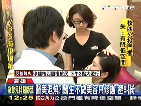 【TVBS】美不美很主觀！整形糾紛多　醫美醫師漸少