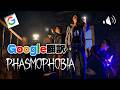 幽霊探索でも笑いが止まらない『Google翻訳の音声のみで会話しないといけないファズモフォビア』【爆笑回】