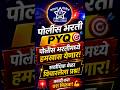 Police Bharti Imp questions Police Bharti PYQ #shorts #police #policebharti #mpsc #vardi
