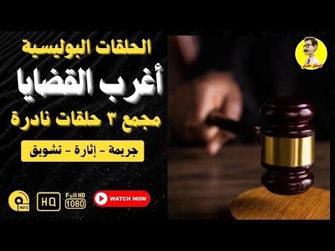 اغرب القضايا مجمع ٣ حلقات نادرة