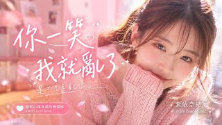 💖「你一笑我就亂了💖｜喜歡一個人真的藏不住」｜你一笑我就亂了｜紫依奈緒｜小紫依