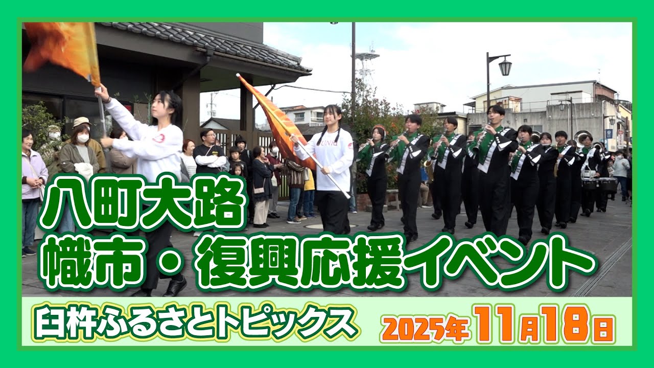 重複投稿、石臼八尾手渡し　2025-4 八町大路 幟市・復興応援イベント 【臼杵ふるさとトピックス】2025年11