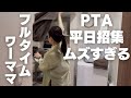 午前中は勤務。午後はPTA懇談会。タイトすぎるスケジュール。
