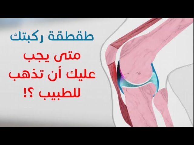 ماذا يعني سماع طقطقة بالركبة وما هي أسباب طقطقة الركبة على موقع يوتيوب