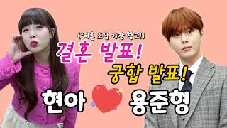 현아 용준형 결혼 궁합 발표 - 이혼 조심 기간 있음!
