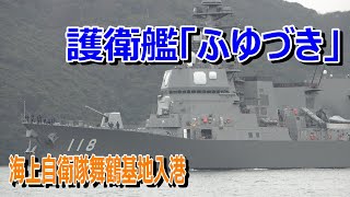 海上自衛隊 護衛艦「ふゆづき」舞鶴基地入港