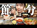 2024年の恵方は東北東🧭節分に食べたい手作り恵方巻き【古民家キッチン】