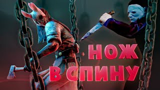 Нож в спину ( Dead by Daylight  / The Hunter )