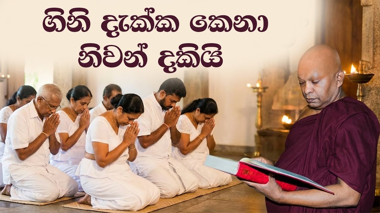 ගිනි දැක්ක කෙනා නිවන් දකී