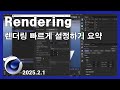 Rendering - 렌더링 빠르게 설정하기 요약