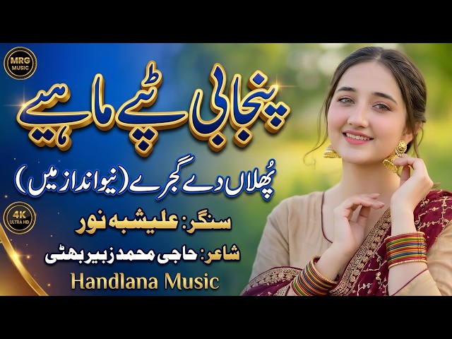 Phullan De Gajre | New Punjabi Tappy Mahiye 2026 | Alishbah Noor | Official Video | Handlana Music