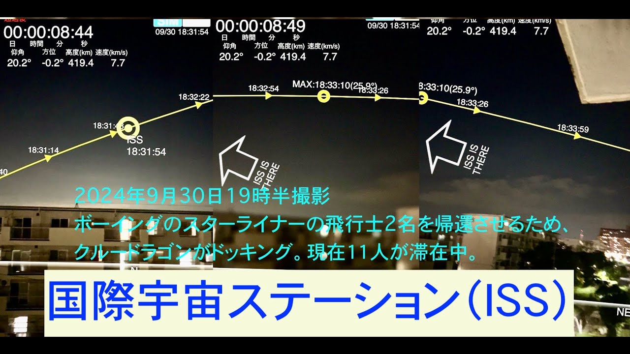11名が滞在中のISS 国際宇宙ステーションが見えた ️ YouTube