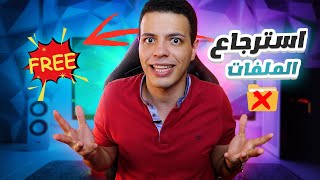 طريقة استعادة البيانات المحذوفة من الهارد بعد التهيئة مجانا 🤩 (مضمونة 100%)