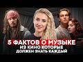 Как ИЗНАЧАЛЬНО звучали саундтреки ваших ЛЮБИМЫХ фильмов?