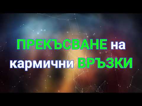 Видео: Как да прекратим прекратена връзка