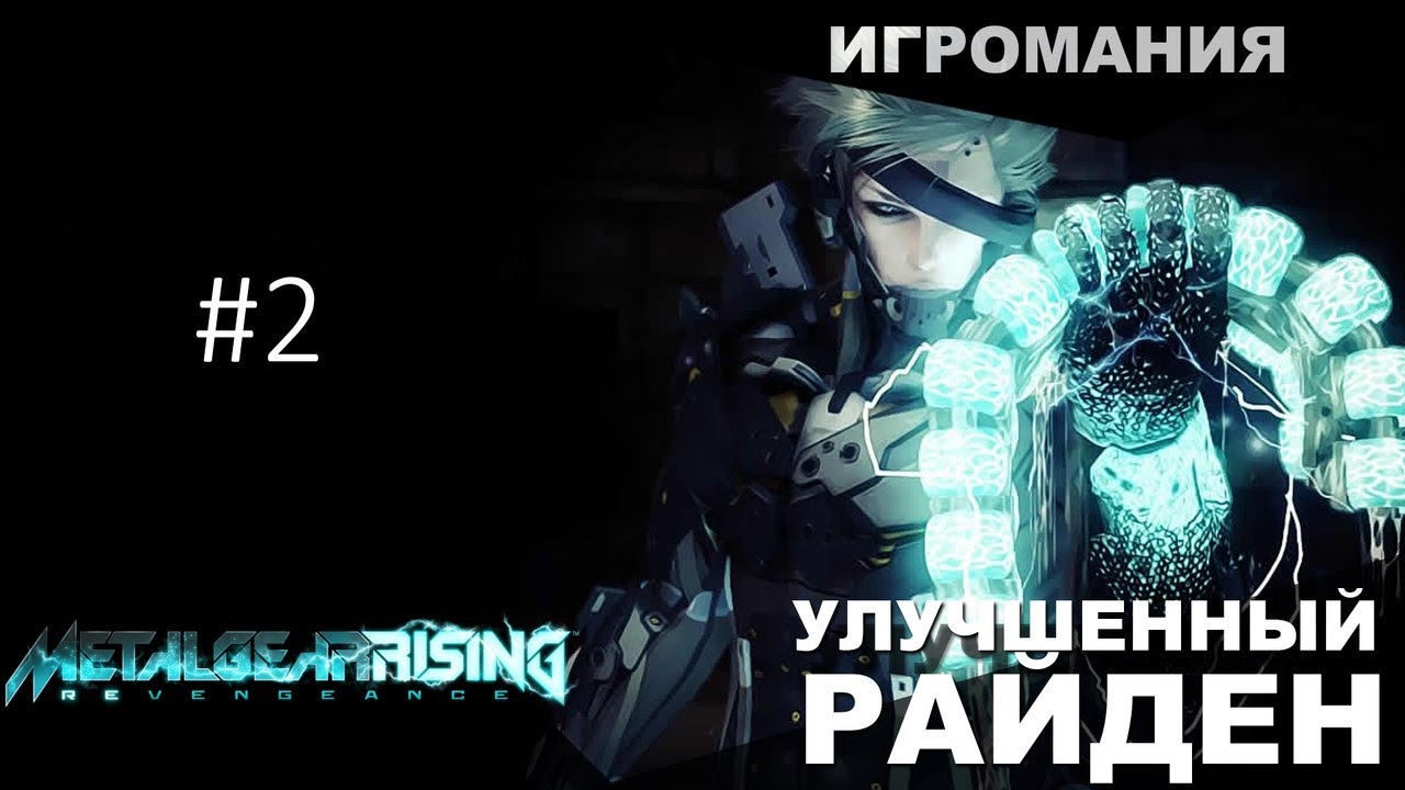 Metal Gear Rising Revengeance 2 Улучшенный Райден YouTube