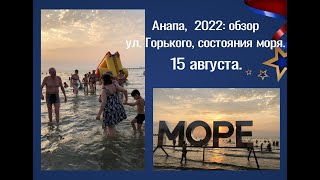 Анапа 2022: обзор ул. Горького, состояния моря.