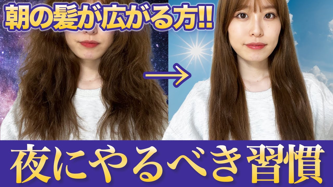 【髪の広がり】夜のヘアケアで朝髪が広がらない方法を紹介！表参道美容師が徹底解説します！ YouTube