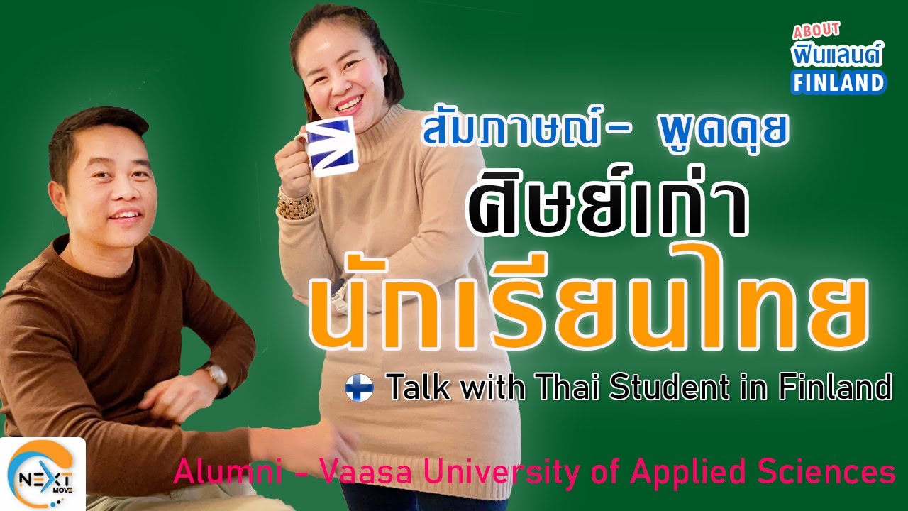 EP. 2  About Finland การศึกษา การทำงาน สัมภาษณ์พี่ชายแบ่งปันประสบการณ์ #เรียนต่อประเทศฟินแลนด์