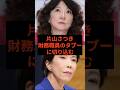 片山さつき、財務真理教を痛烈批判でタブーに切り込む #高市早苗 #自民党 #高市首相