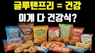 글루텐프리 식단, 무조건 건강에 유익할까? 필요 대상은?